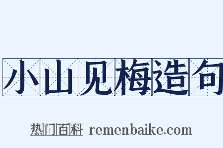 小山见梅造句是什么意思的图片